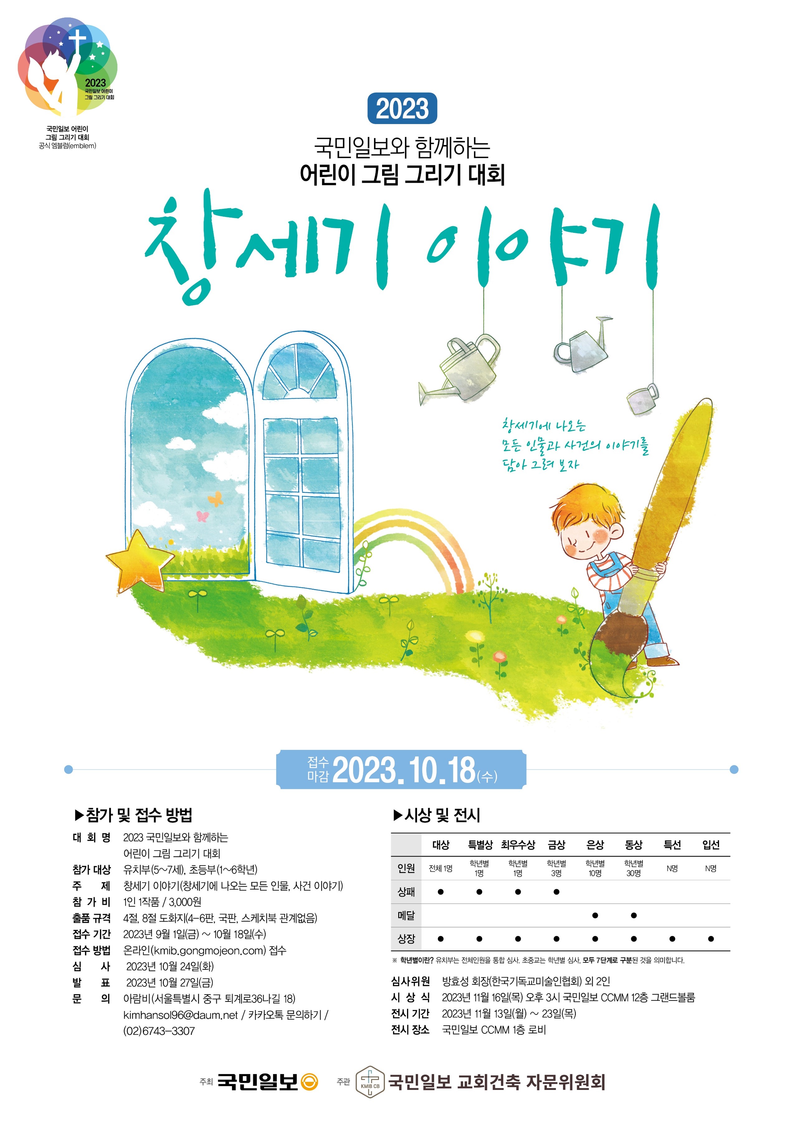2023 국민일보와 함께 하는 어린이 그림 그리기 대회  : 창세기 이야기