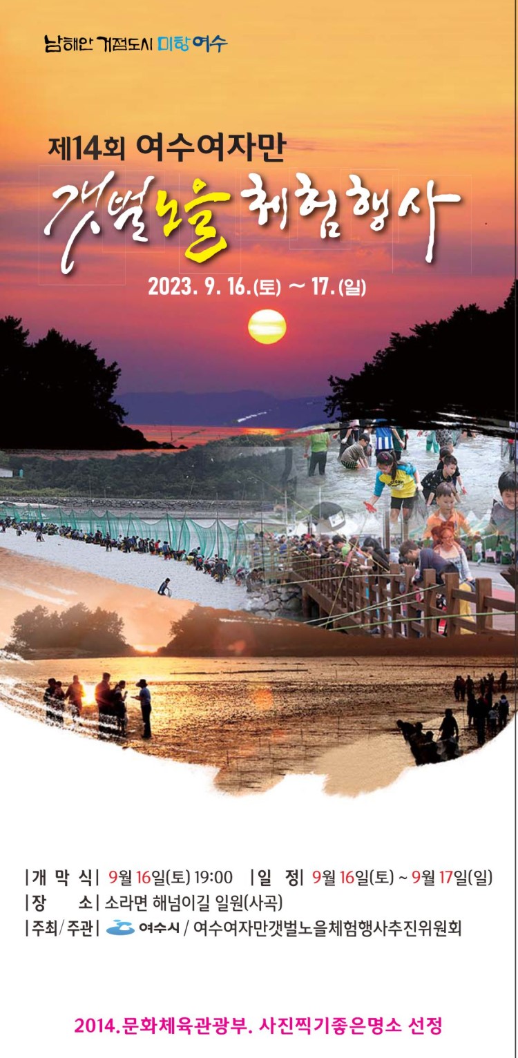 제14회 여수여자만 갯벌노을 체험행사