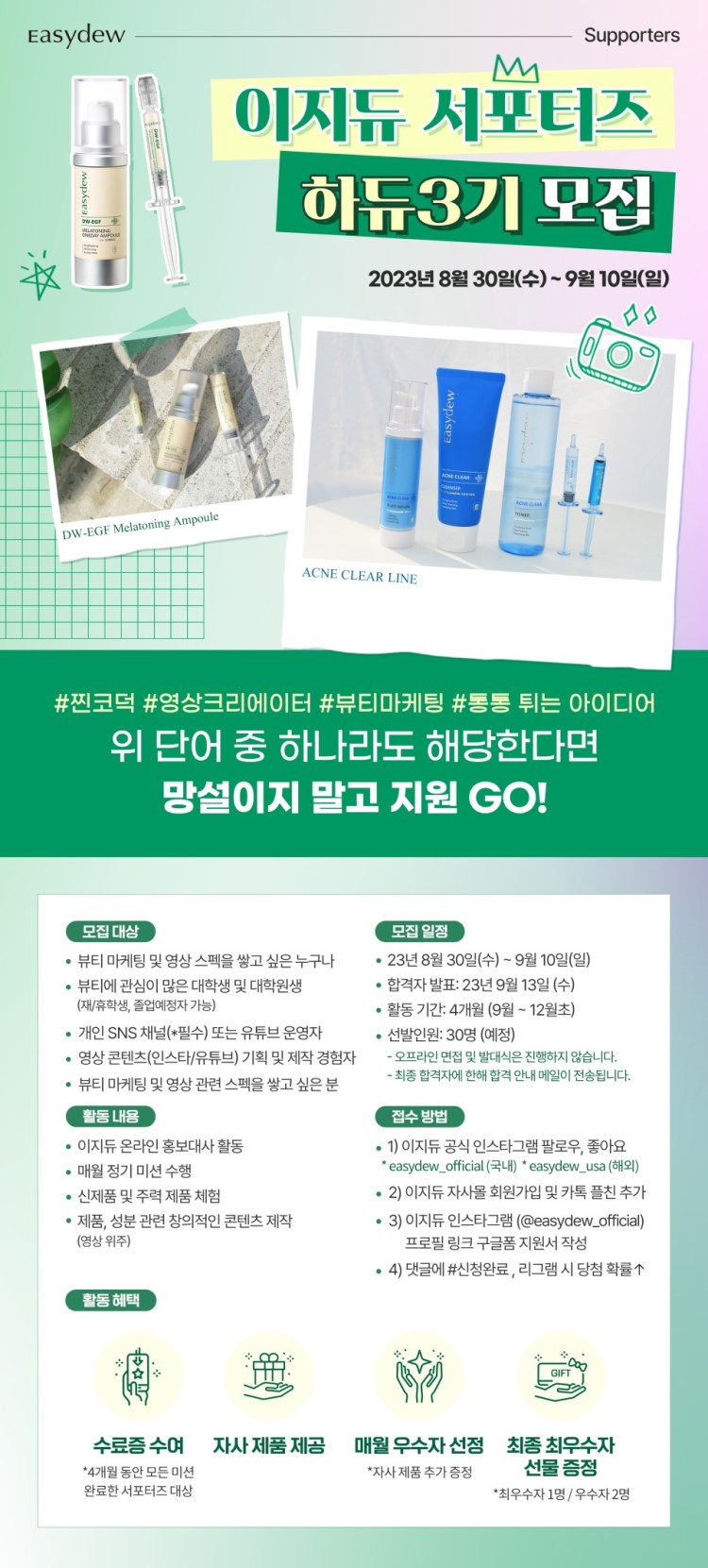 대웅제약 이지듀 서포터즈 <하듀 3기> 모집