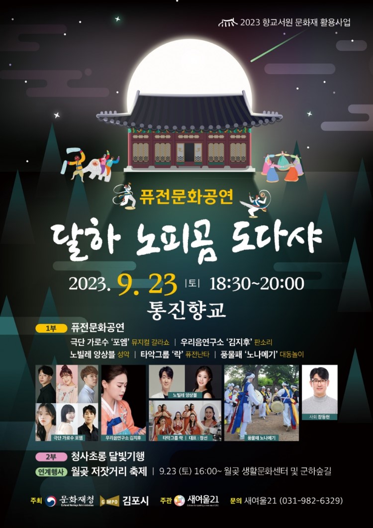 2023년 향교·서원 문화재 활용사업 퓨전문화공연  “달하 노피곰 도다샤”