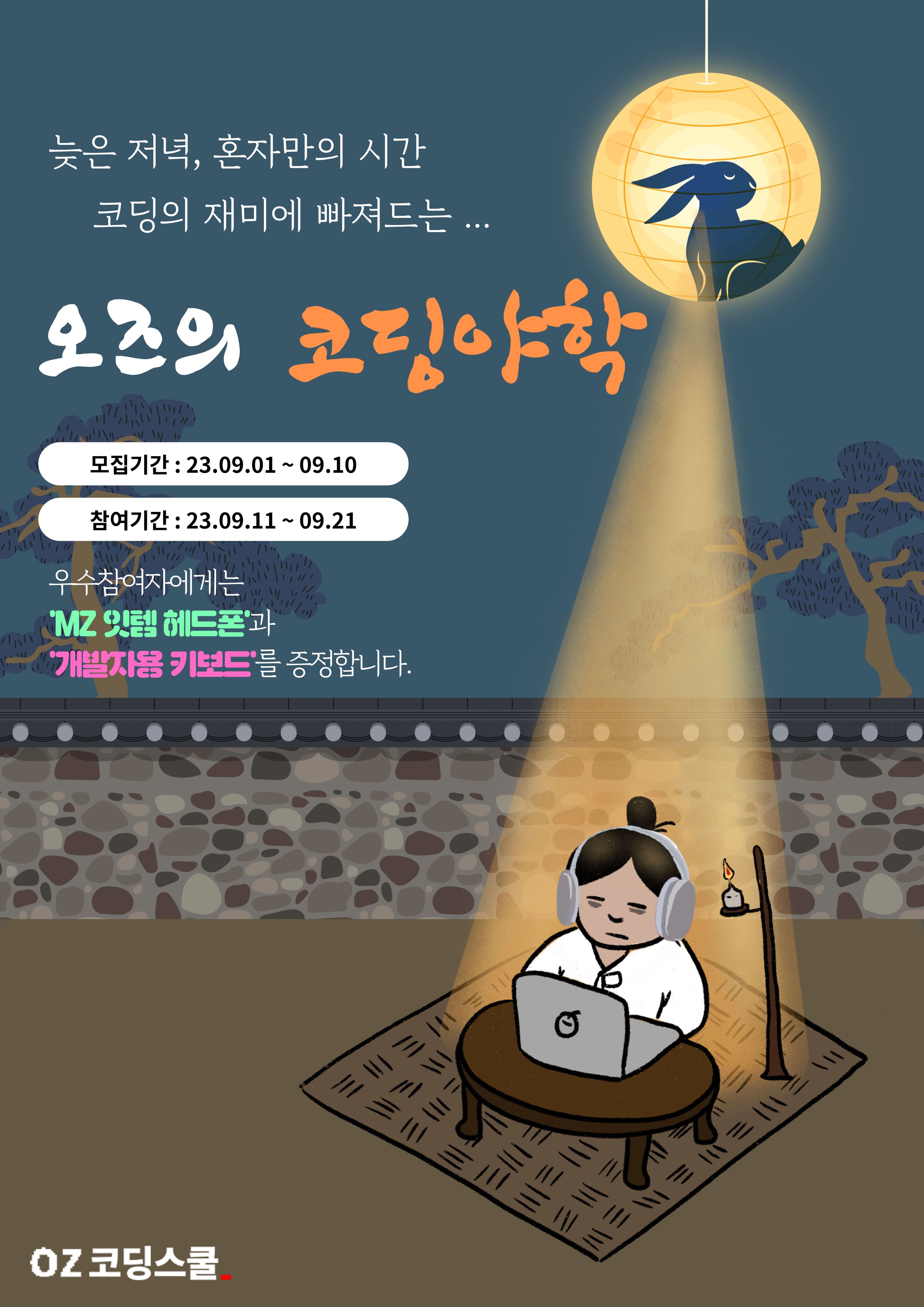 코딩 초보를 위한 온라인 모.각.코. <오즈의 코딩야학> 모집