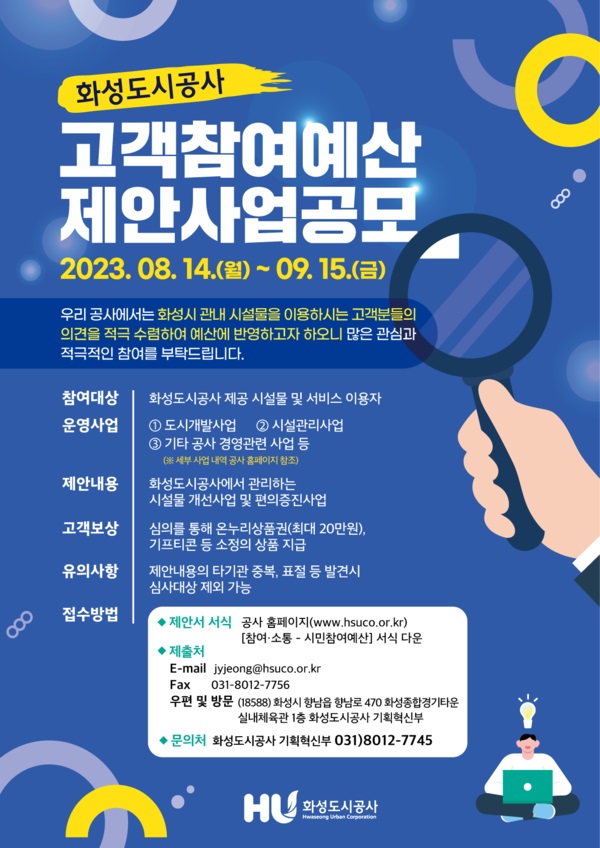 화성도시공사 고객참여예산 제안사업공모