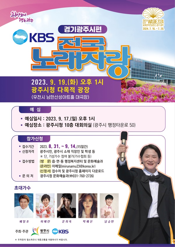 KBS 전국노래자랑 [경기광주시편]