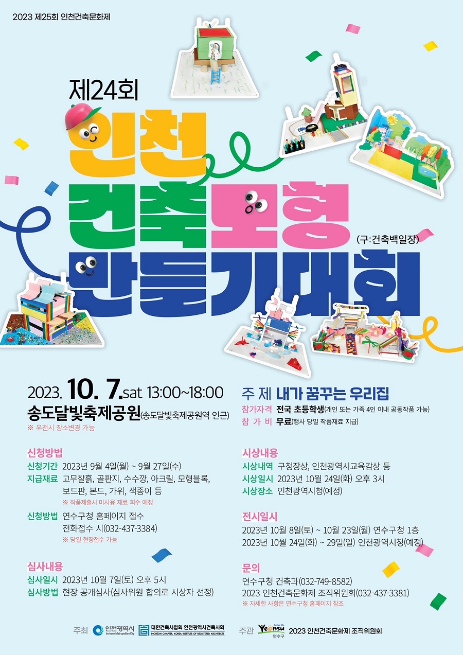 제24회 인천 건축모형 만들기 대회