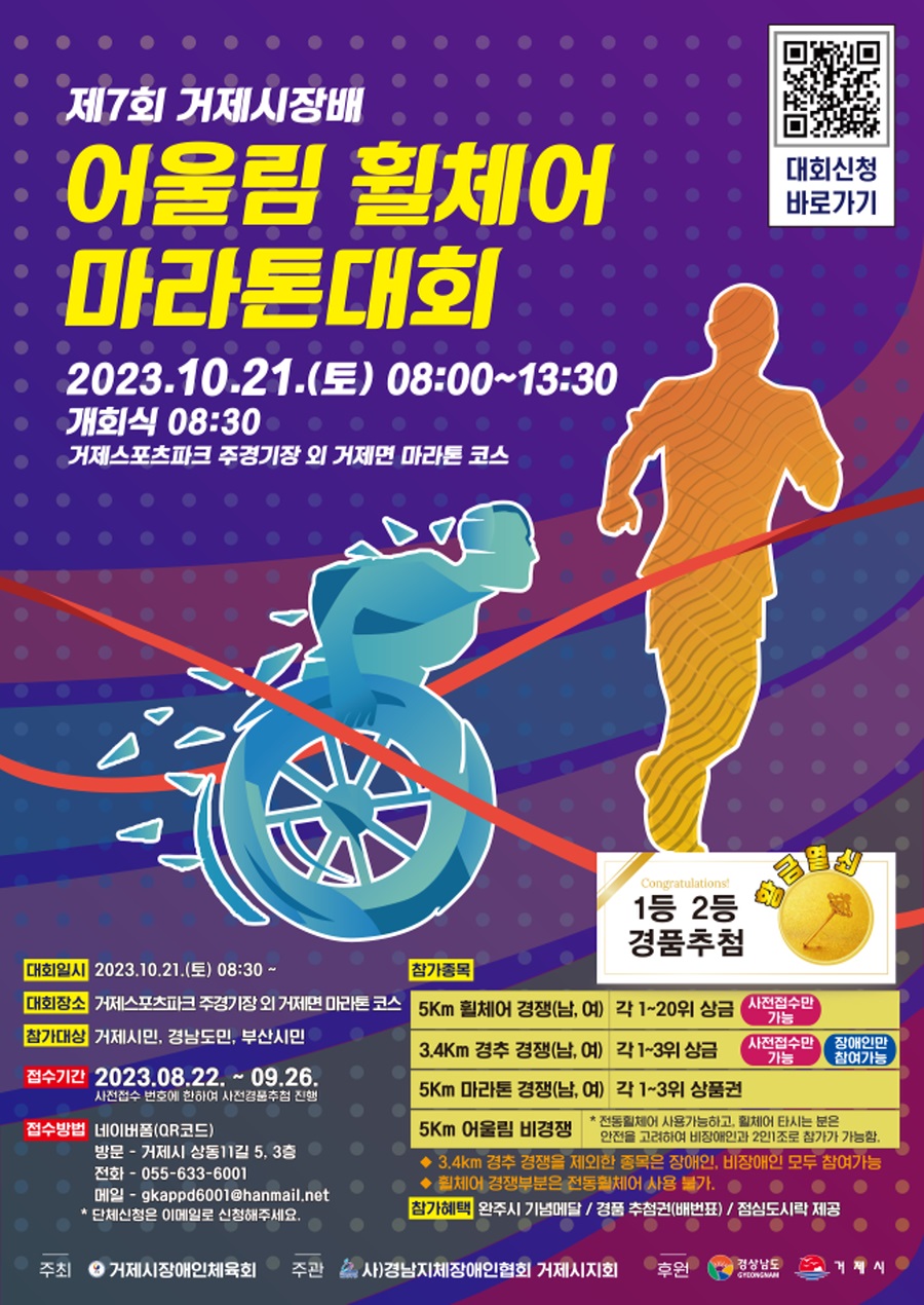 제7회 거제시장배 어울림 휠체어 마라톤대회