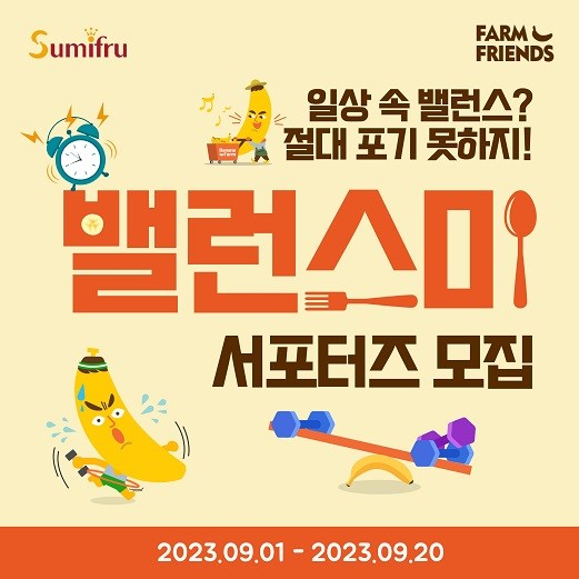 스미후루코리아 '밸런스미' 서포터즈 모집