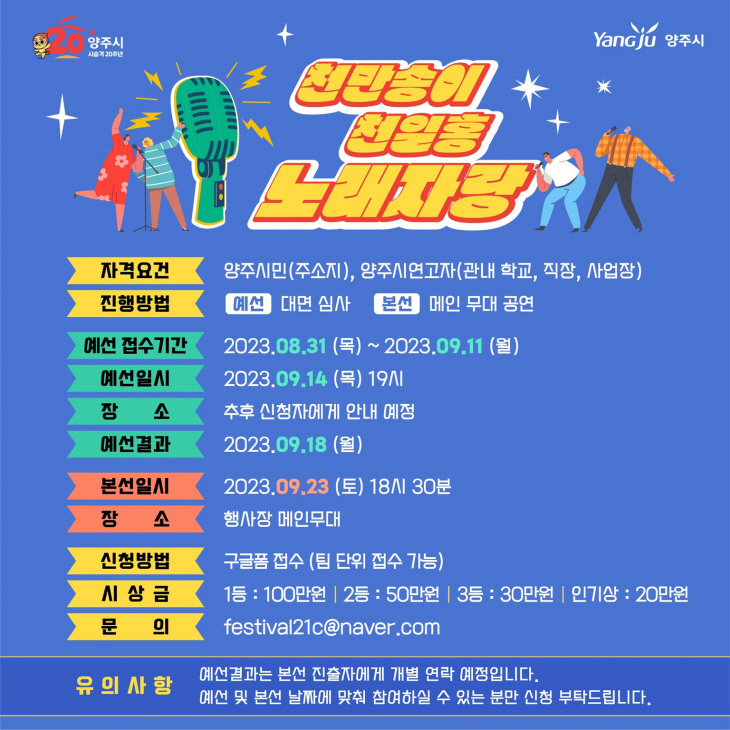 「2023 양주 천만송이 천일홍 축제」 천만송이 천일홍 노래자랑