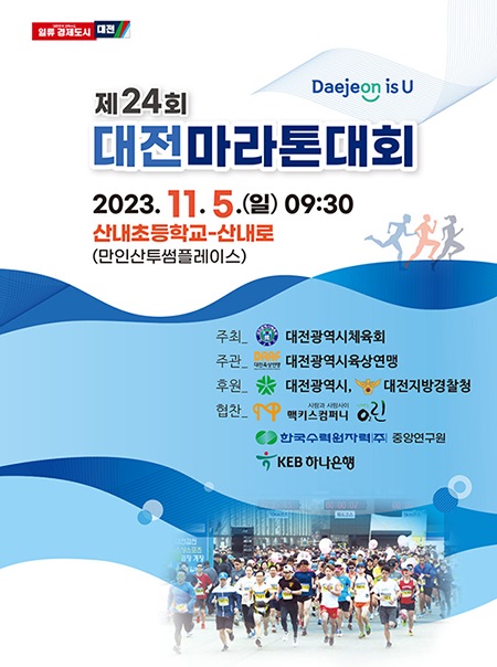 제24회 대전마라톤대회
