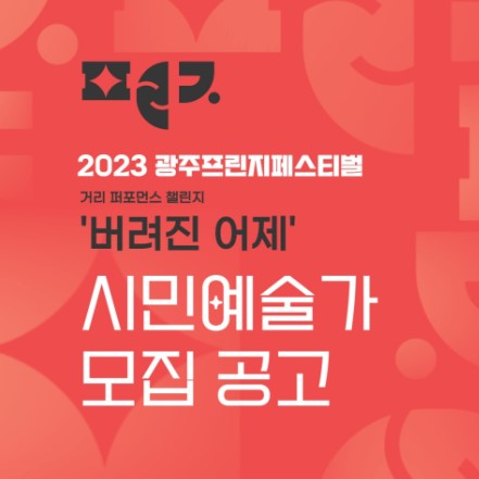 2023 광주프린지페스티벌 시민예술가 모집