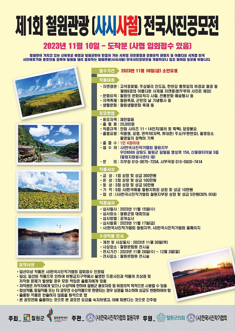 제1회 철원관광(사시사철) 전국사진공모전