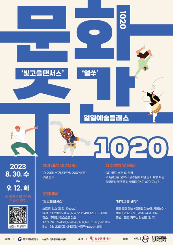 2023 문화다양성 확산사업 1020문화주간 참가자 모집 : 빛고을 댄서스, 얼쑤와 함께하는 일일예술클래스