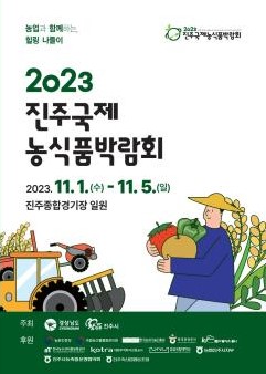 2023 진주국제농식품박람회 자원봉사자(일반, 외국어통역) 모집