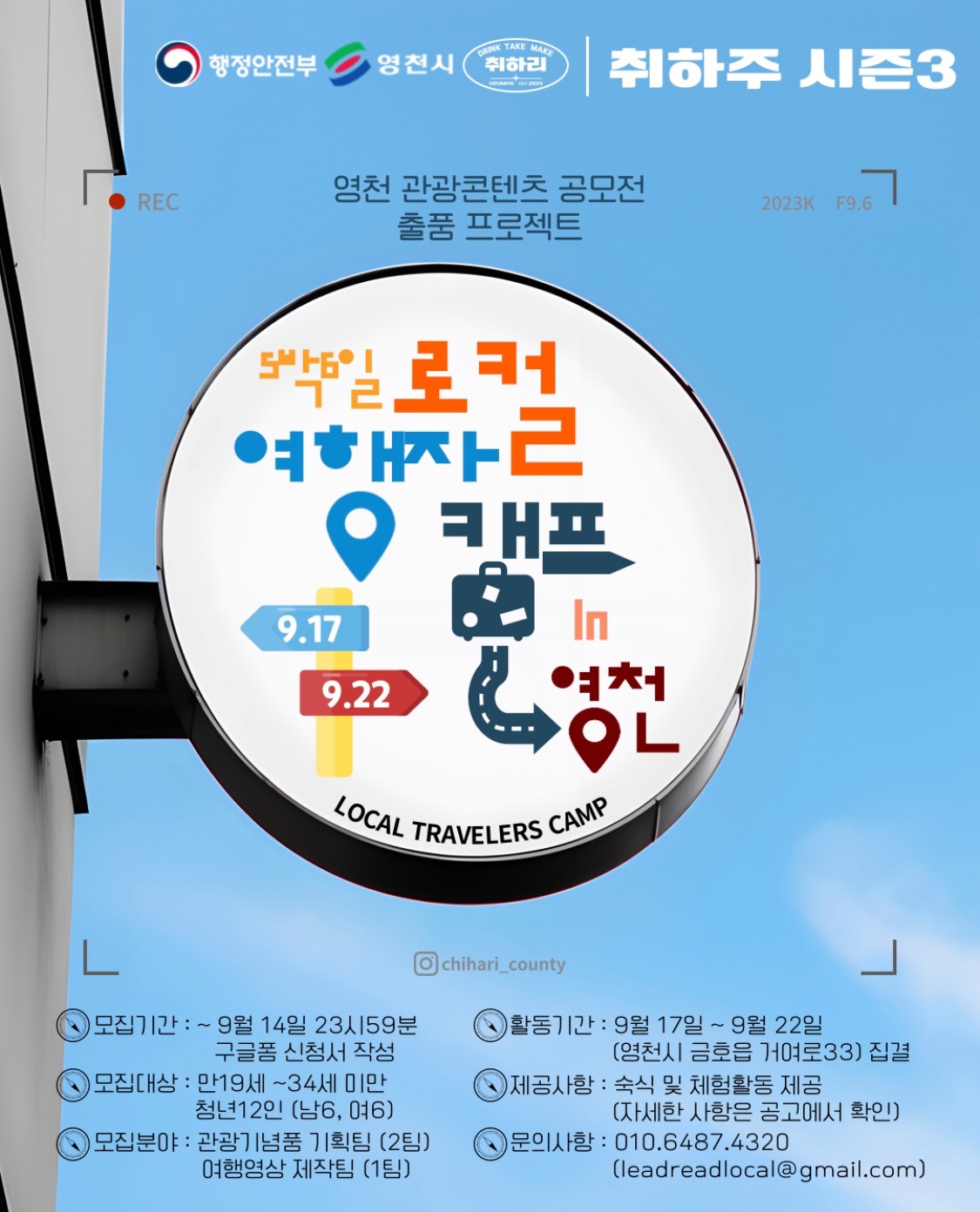 취하주 3 : 로컬 여행자 캠프 in 영천