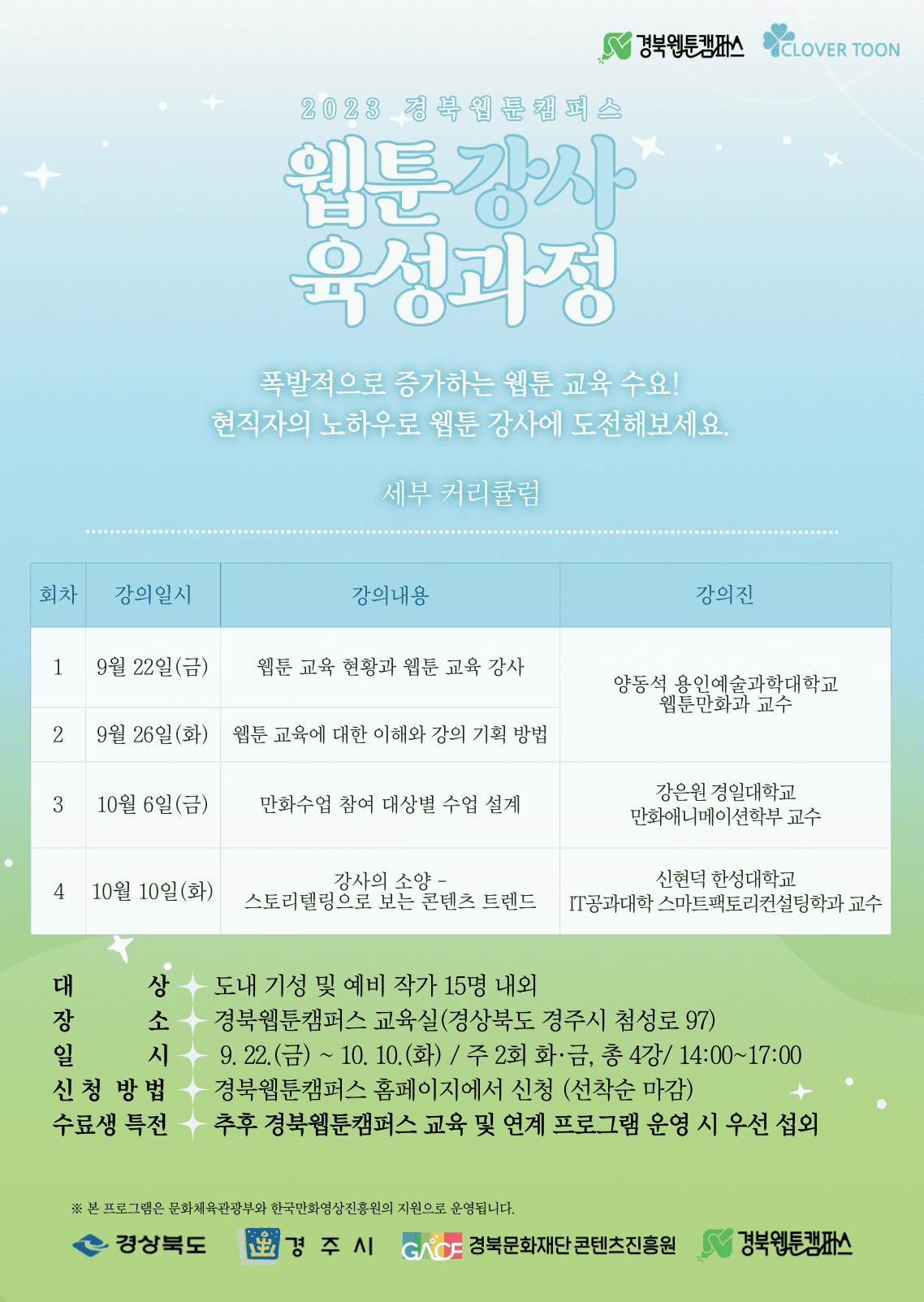 웹툰 강사 육성과정