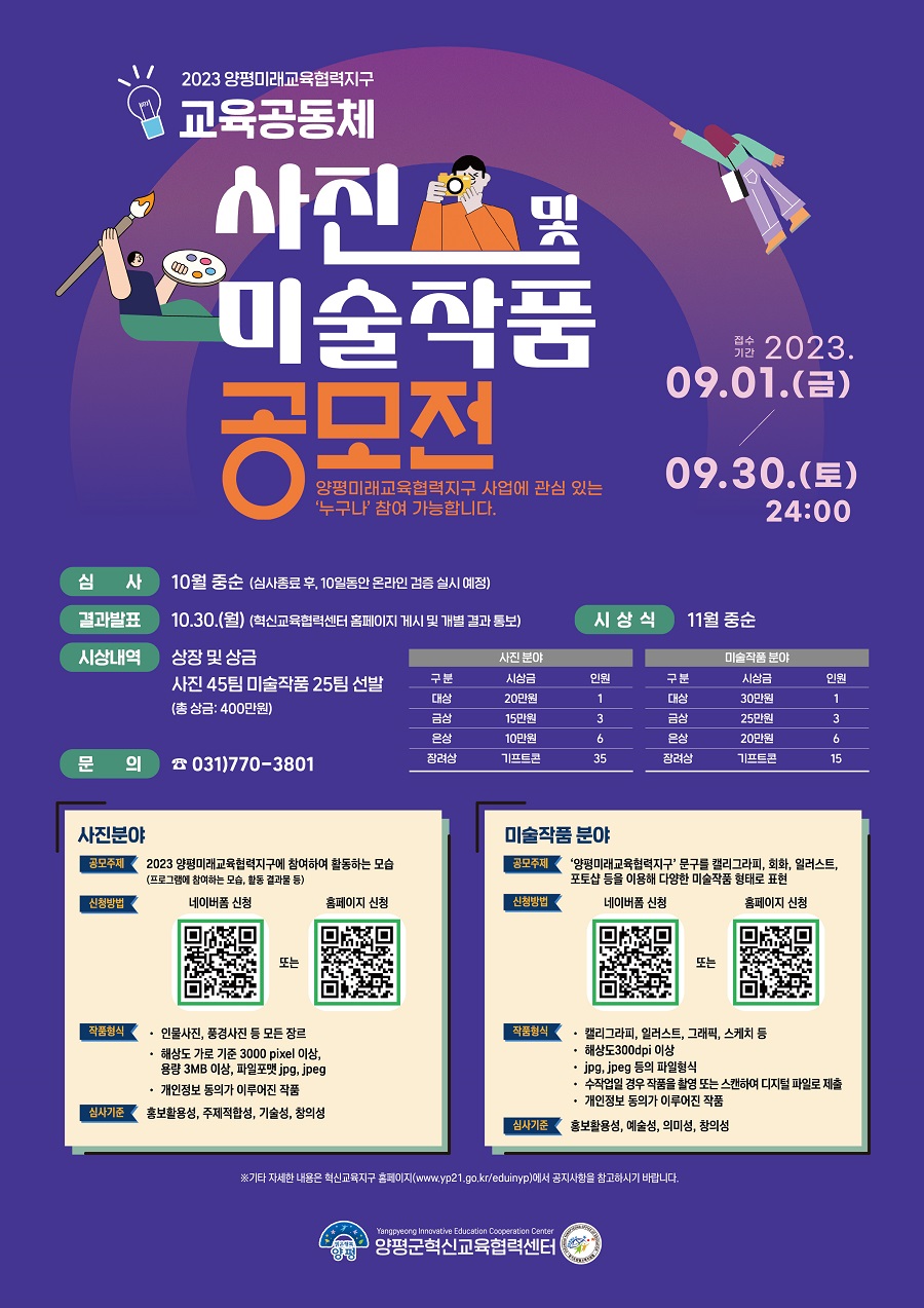 2023 양평미래교육협력지구 교육공동체 사진 및 미술작품 공모전