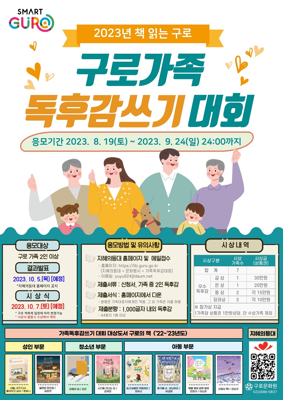 2023년 구로 가족 독후감쓰기 대회