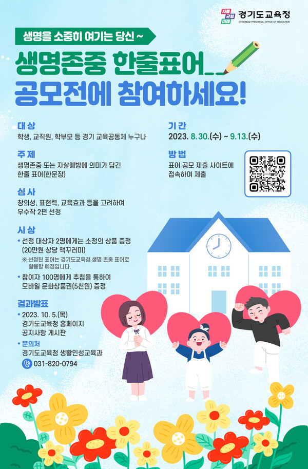 경기도교육청 생명존중 한줄표어 공모전