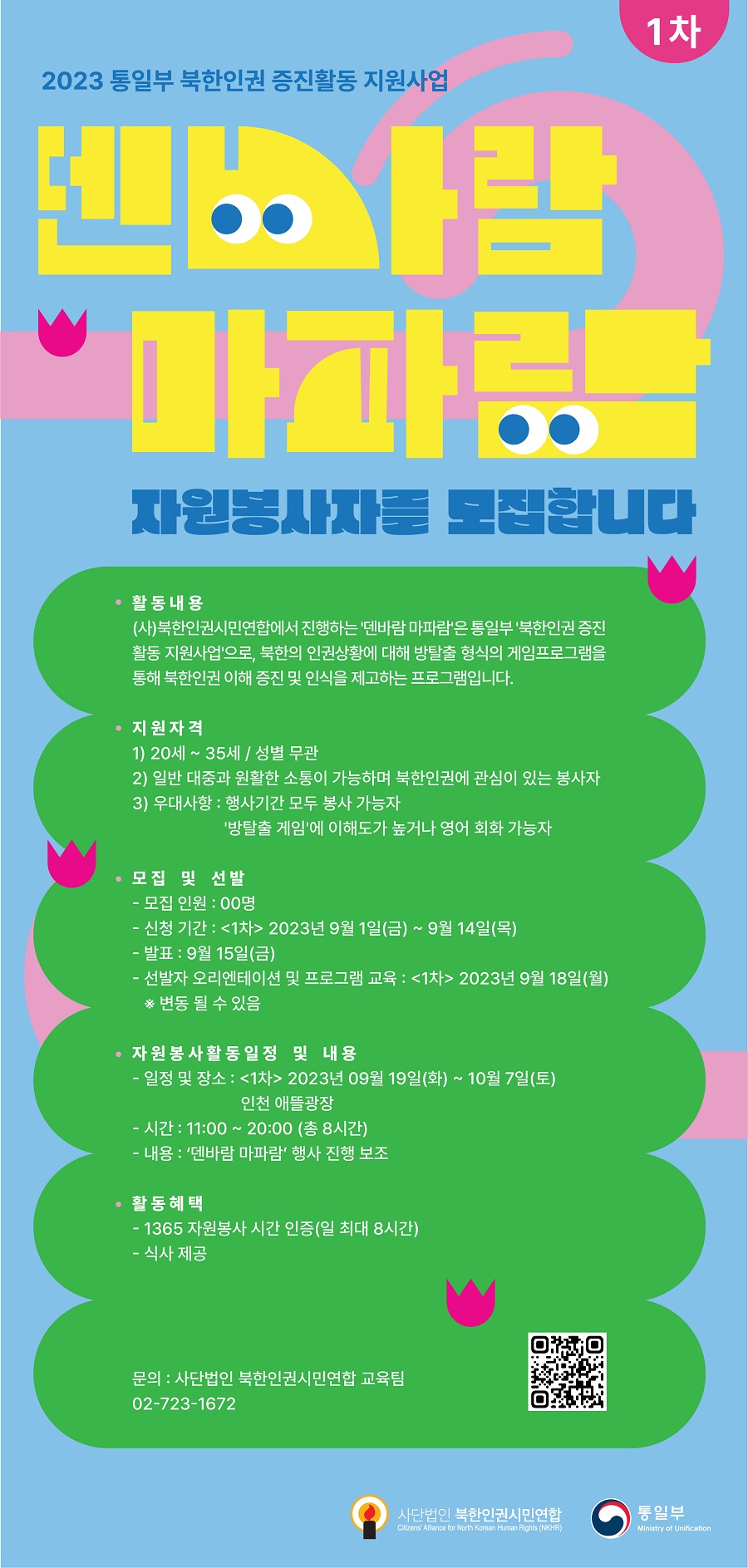 2023 통일부 북한인권 증진활동 지원사업