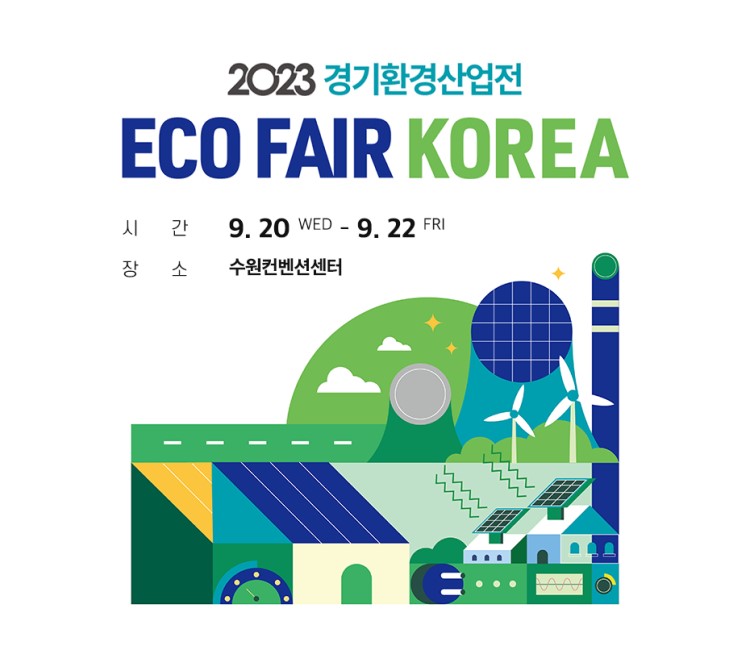 2023 경기환경산업전(ECO FAIR KOREA)