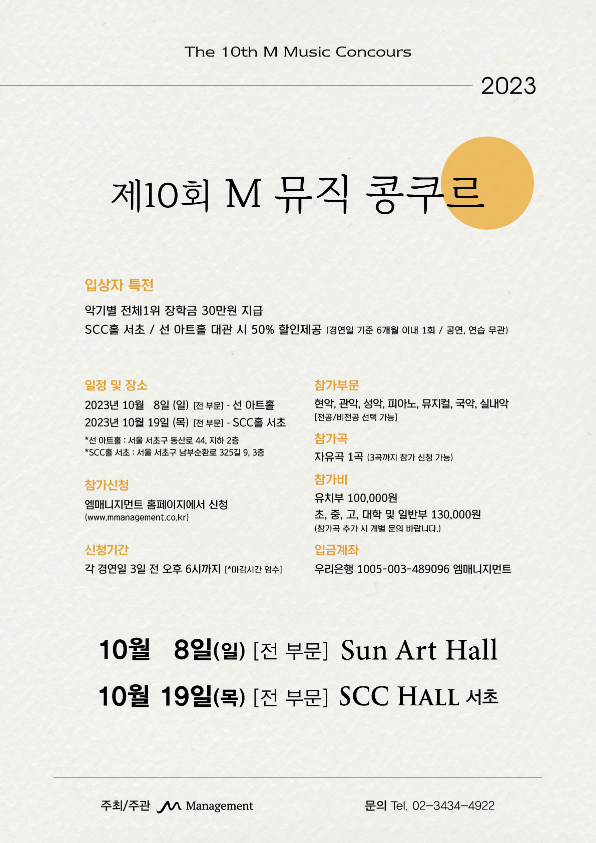 제10회 M 뮤직 콩쿠르