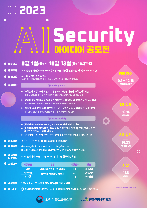 2023년 AI+Security 아이디어 공모전