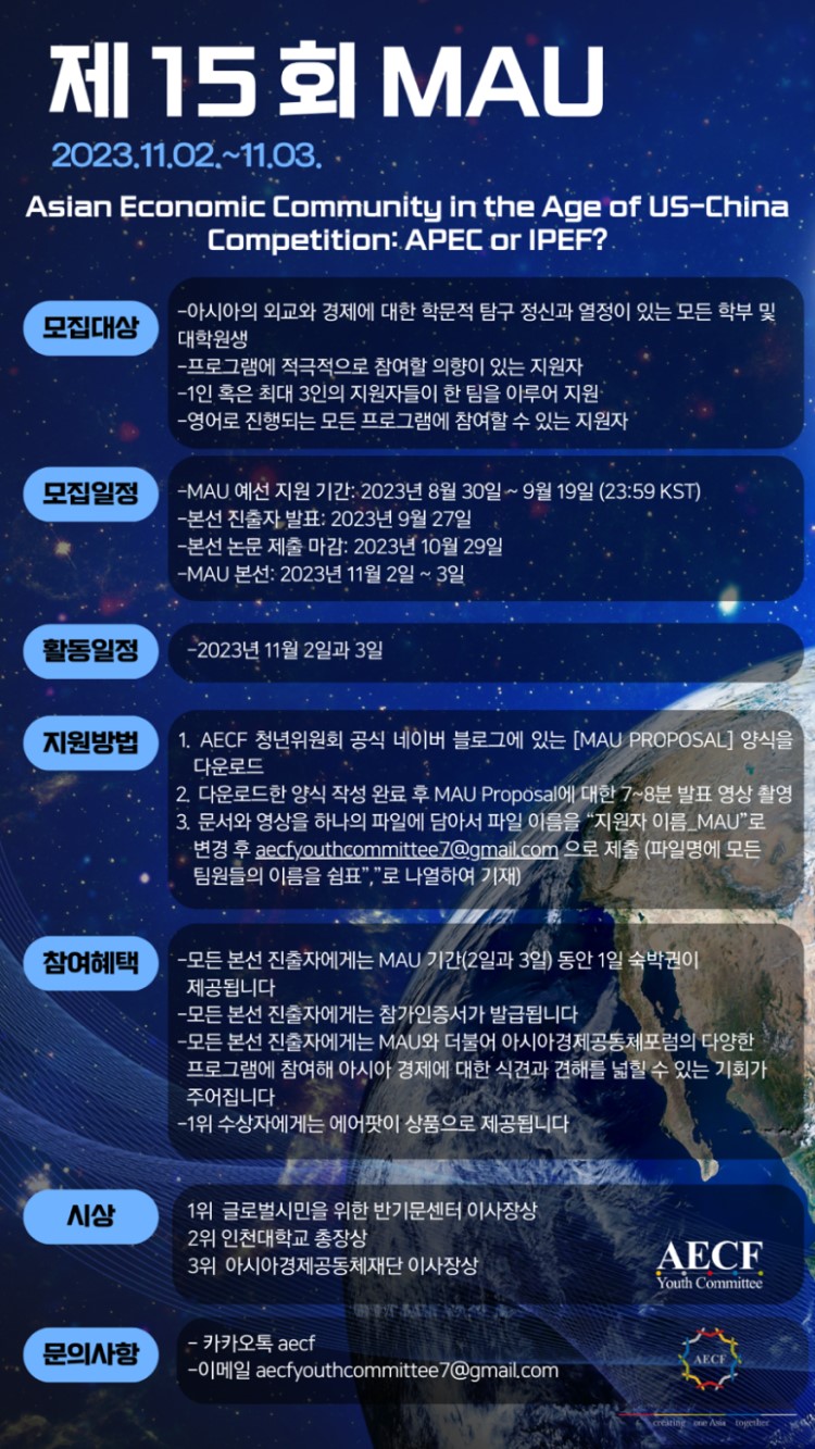 AECF 제 15회 모의 아시아 연합 총회(MAU) 참가자 모집