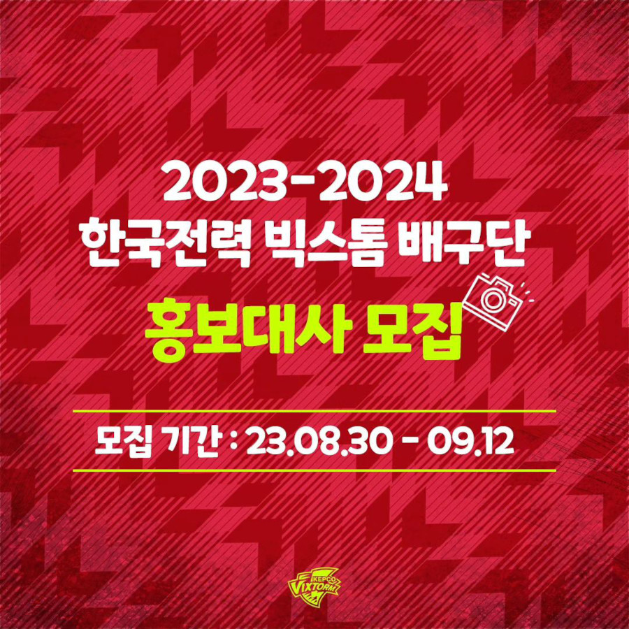 2023-2024 시즌 한국전력 빅스톰 배구단 홍보대사 모집