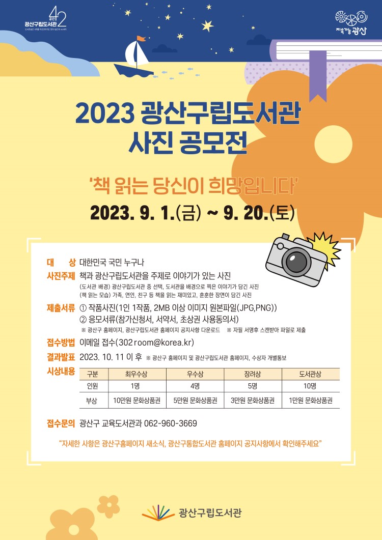 2023 광산구립도서관 사진 공모전