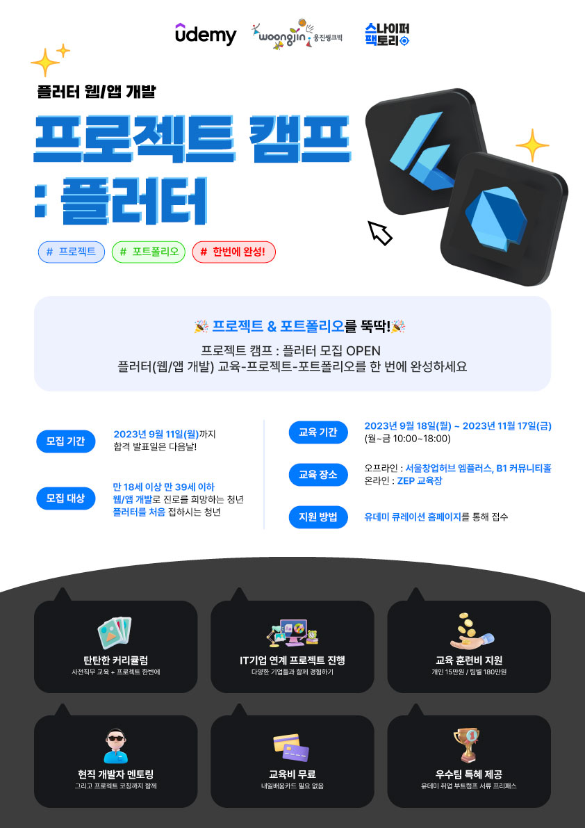 프로젝트 캠프: 플러터 (Flutter, 웹/앱 개발)