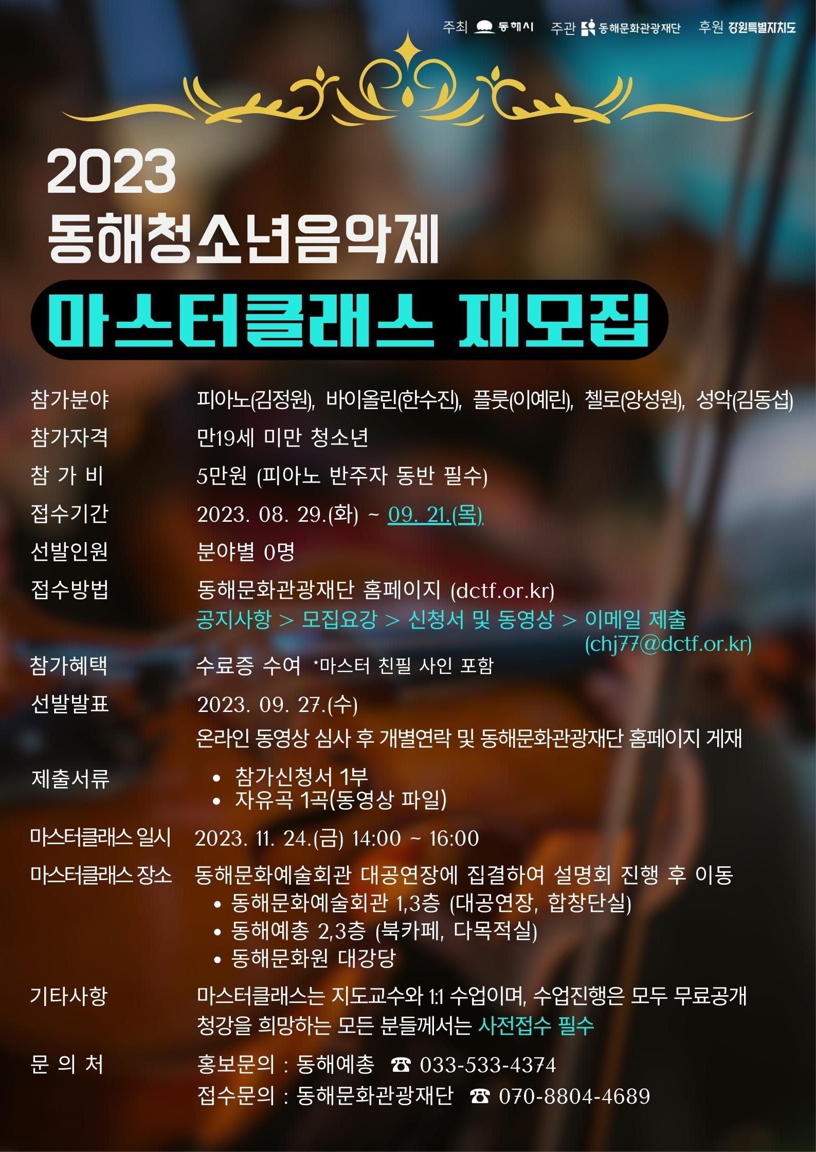 2023 동해청소년음악제 마스터 클래스