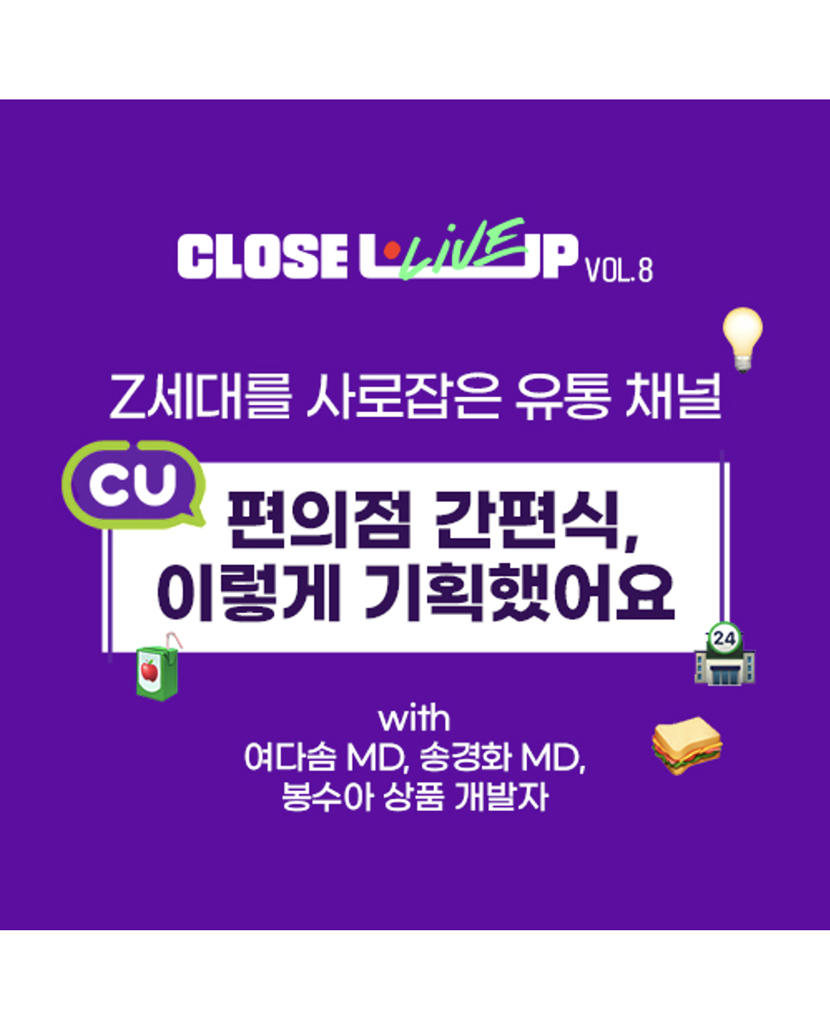 [클로즈업 ]라이브 VOL. 8 Z세대를 사로잡은 유통 채널! 