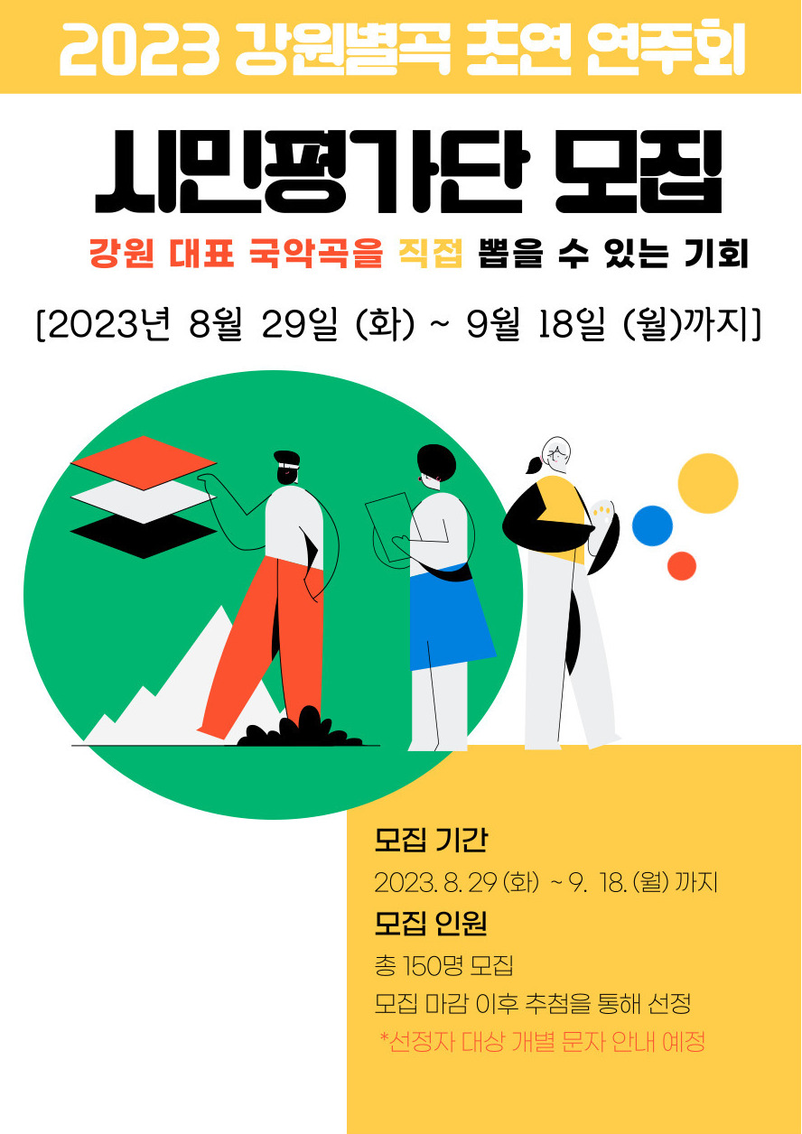2023 강원별곡 시민평가단 모집