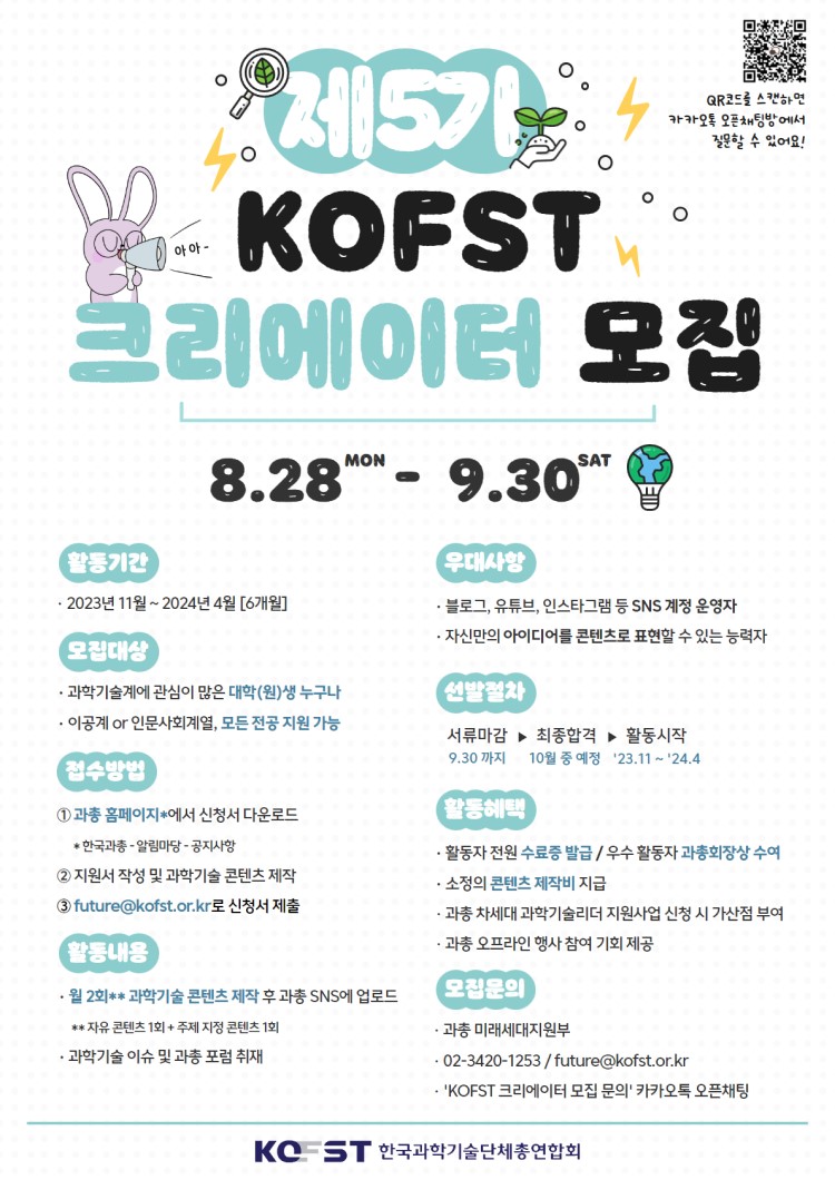 제5기 KOFST 크리에이터 모집