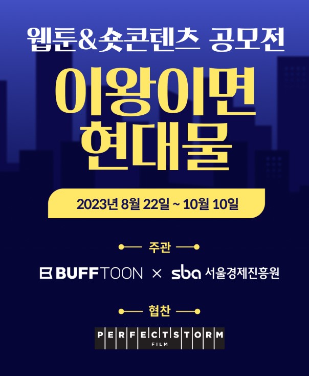 웹툰&숏콘텐츠 공모전 ‘이왕이면 현대물'
