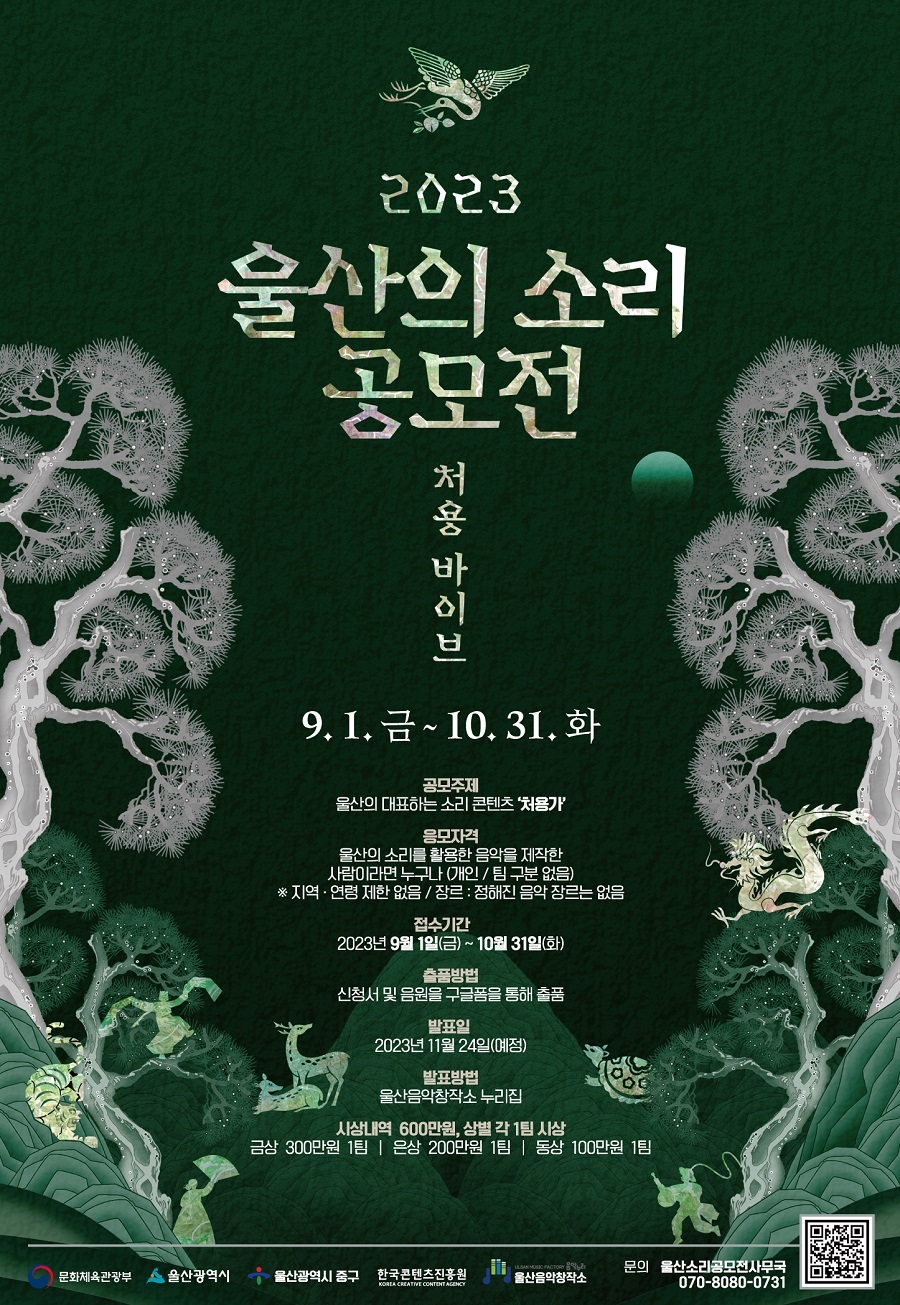 2023 울산의소리 공모전 - 처용바이브 