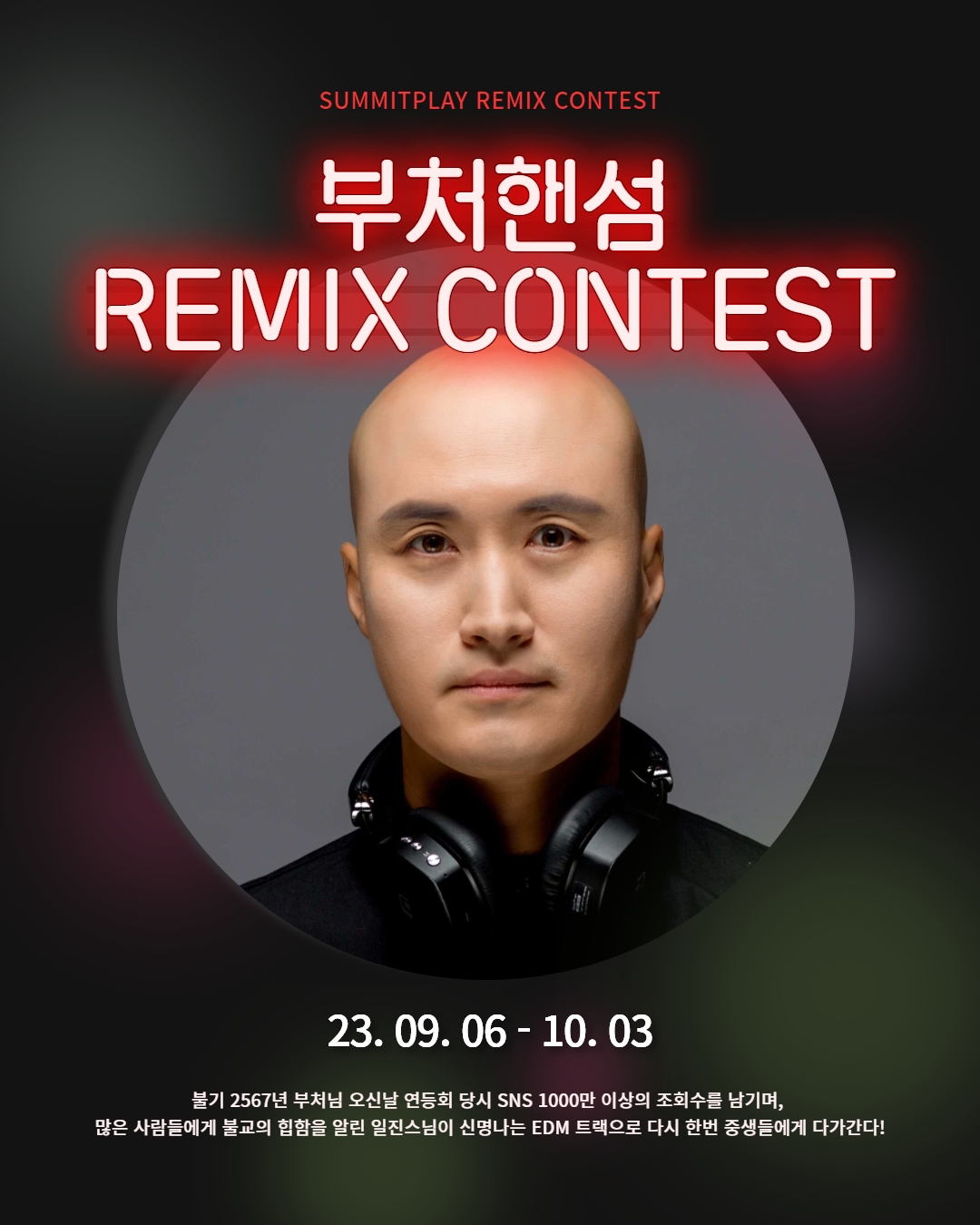일진스님 부처핸섬 리믹스 콘테스트