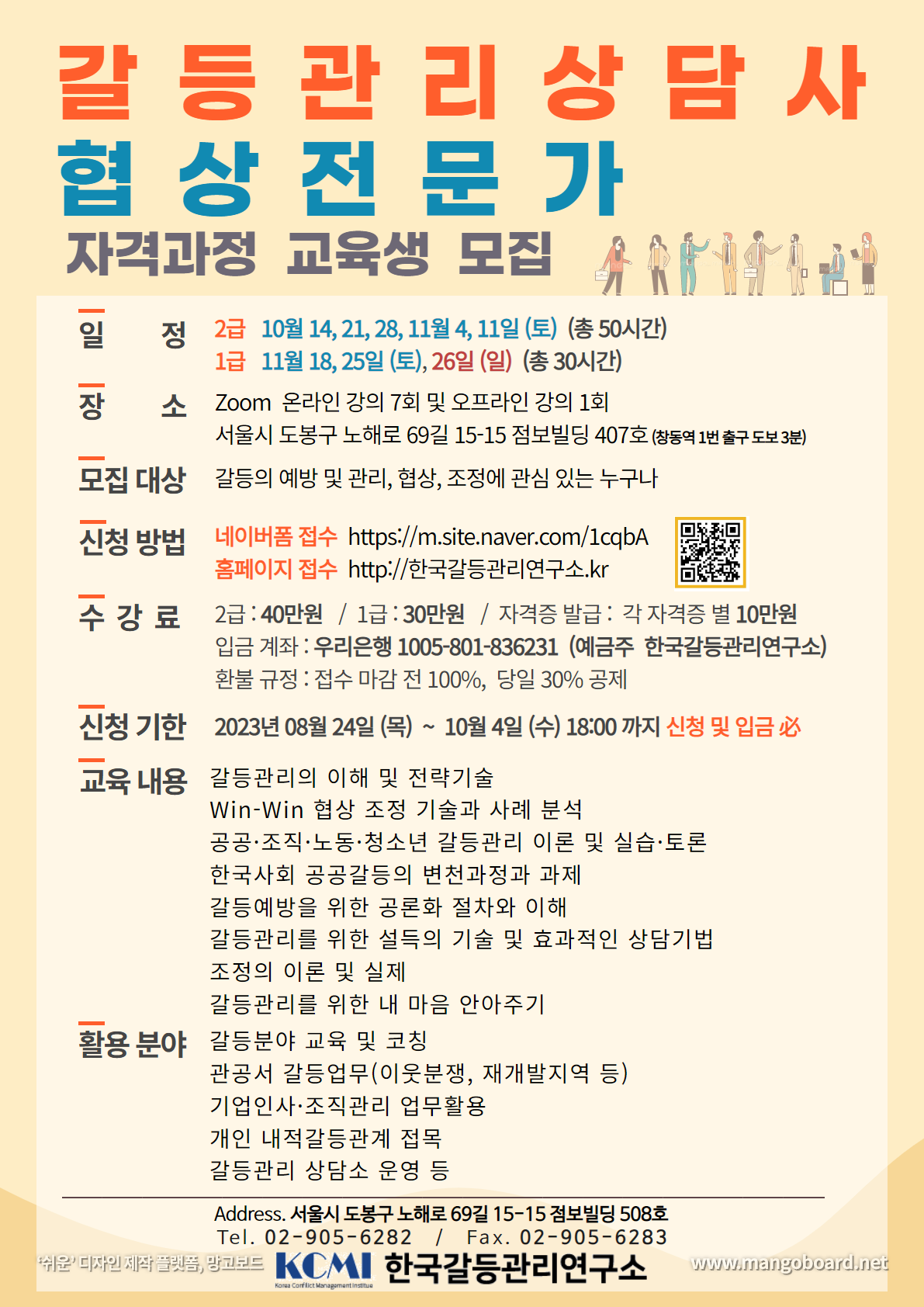제33차 갈등관리상담사·협상전문가 자격과정 모집