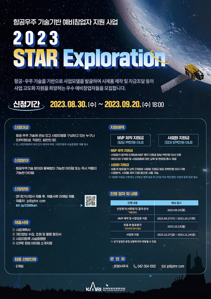 항공우주 기술기반 예비창업자 지원 사업 2023 STAR-Exploration