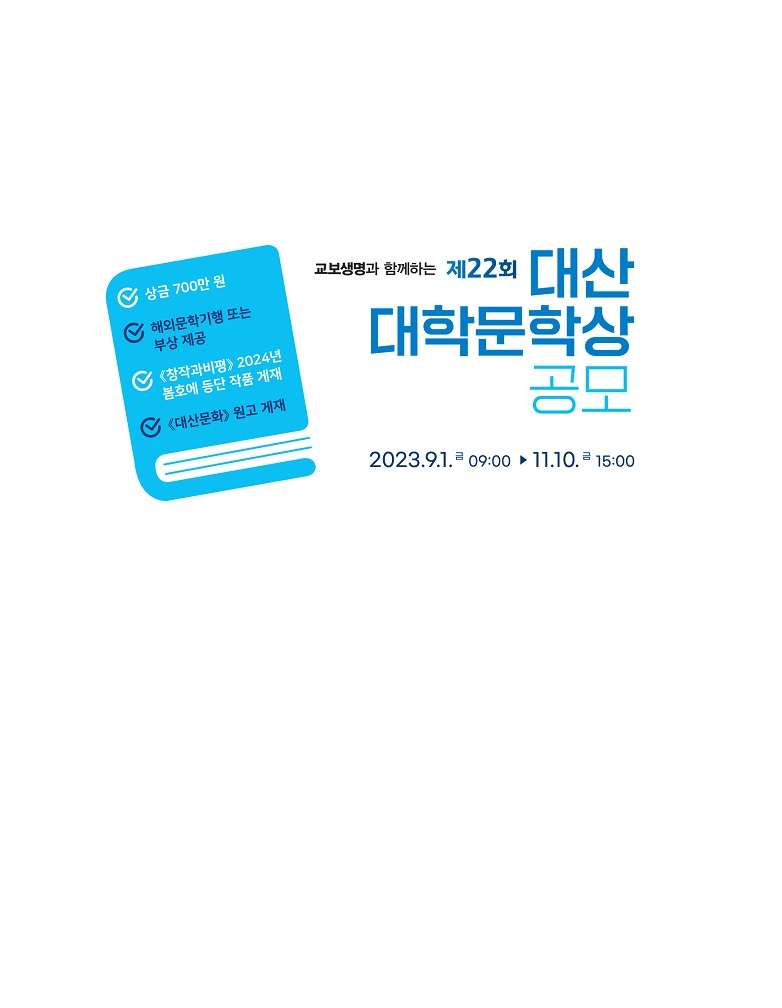 제22회 대산대학문학상 공모