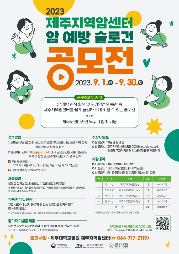 2023 제주지역암센터 암 예방 슬로건 공모전