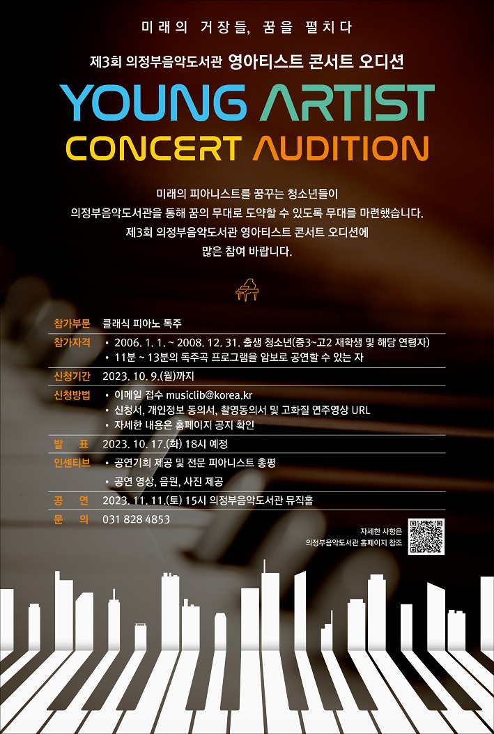 제3회 의정부음악도서관 영아티스트 콘서트 오디션