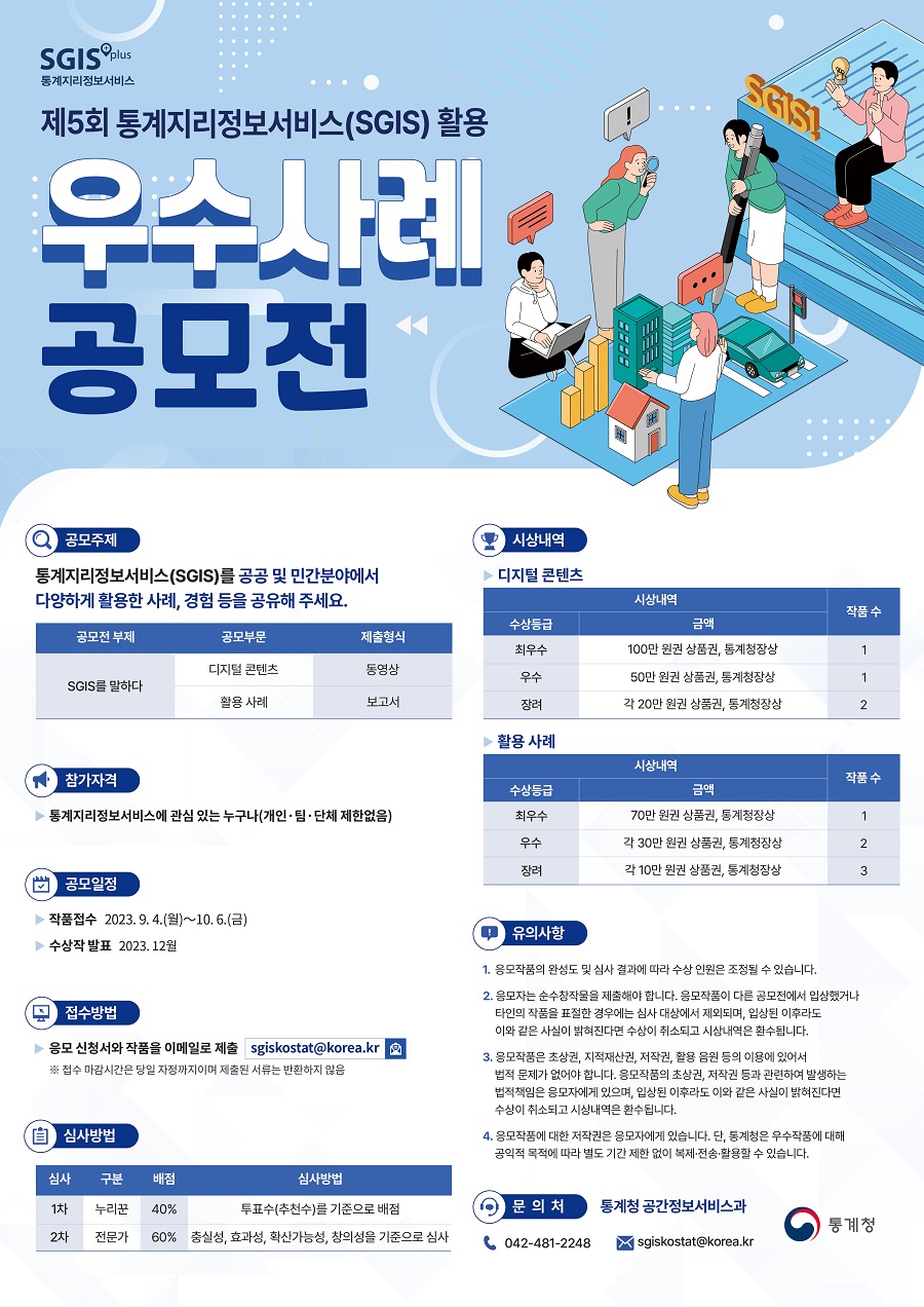 제5회 SGIS 활용 우수사례 공모전