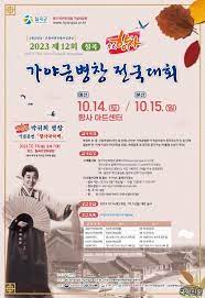 제12회 칠곡 향사 가야금병창 전국대회