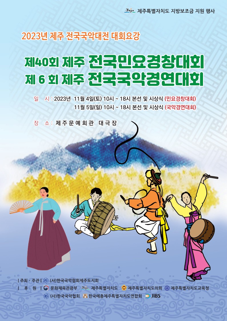 제40회 제주 전국 민요경창대회