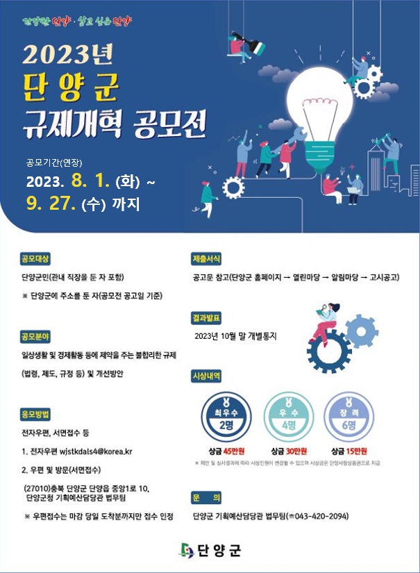 2023년 단양군 규제개혁 공모전
