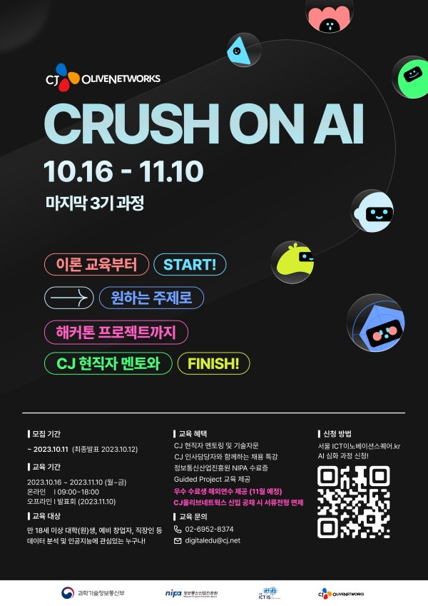 [CJ올리브네트웍스] CRUSH ON AI 프로젝트 교육생 모집