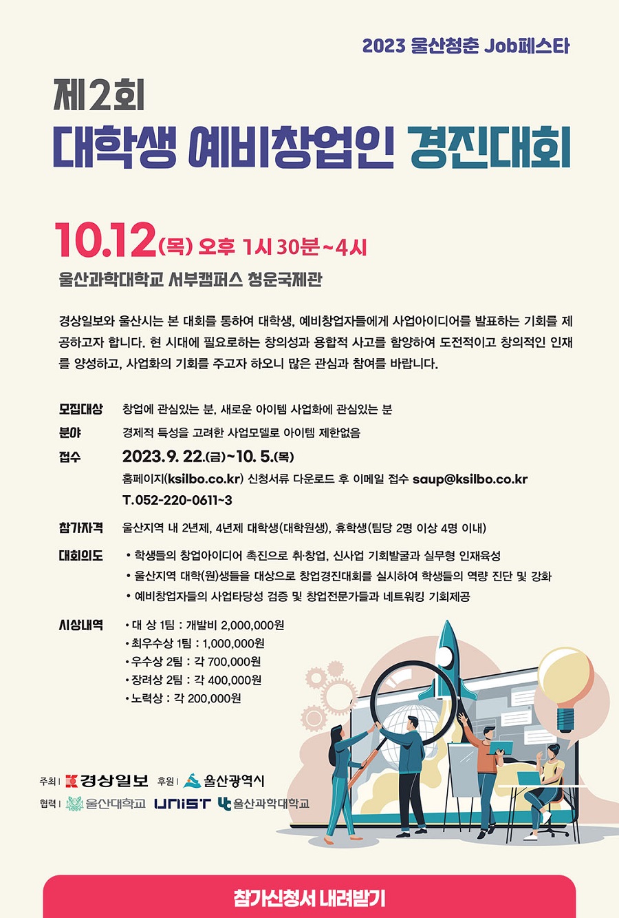 2023 울산청춘 Job 페스타 대학생 예비창업인 경진대회