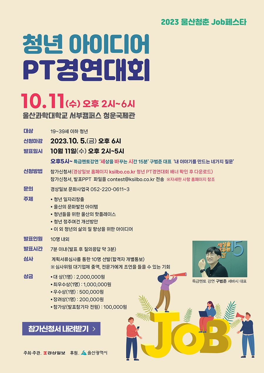 2023 울산청춘 Job 페스타 청년 아이디어 PT경연대회