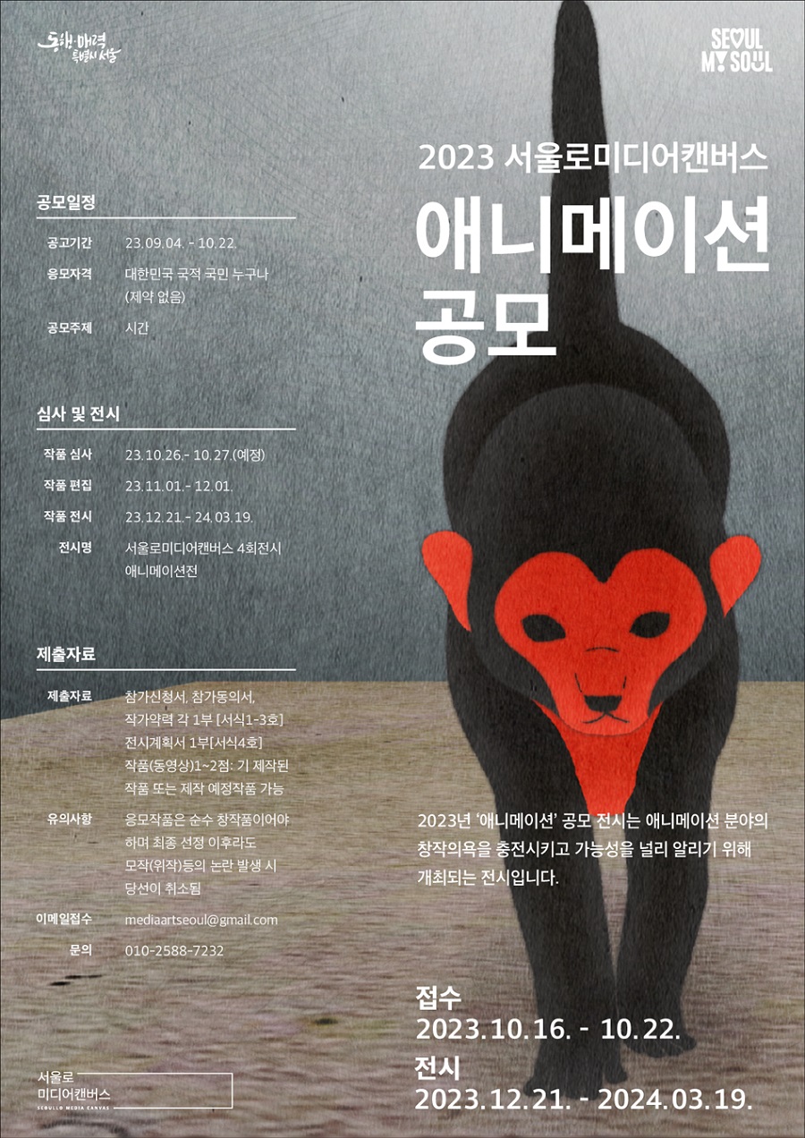 서울로미디어캔버스 2023 애니메이션 공모