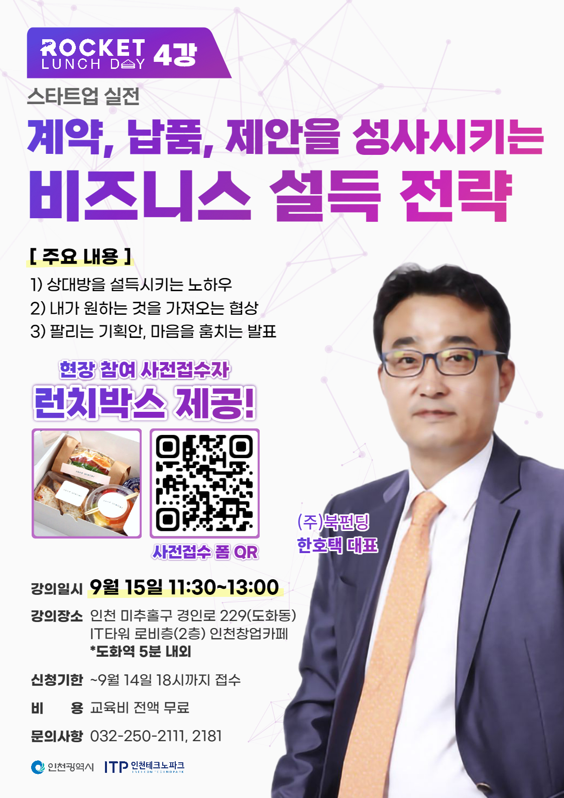 로켓런치데이 4강 [계약, 납품, 제안을 성사시키는 비즈니스 설득 전략]